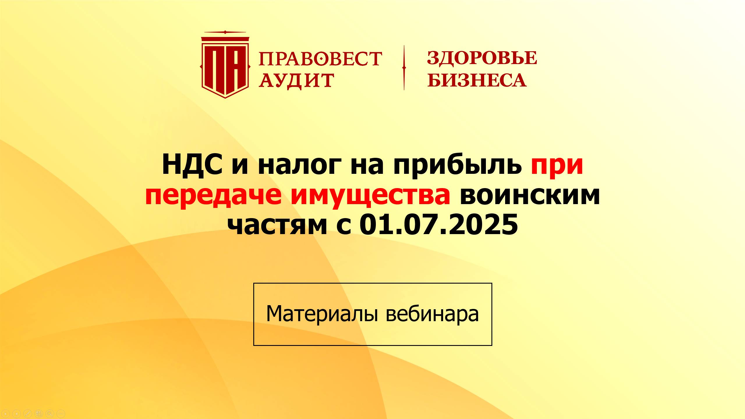 НДС и налог на прибыль при передаче имущества воинским частям с 01.07.2025