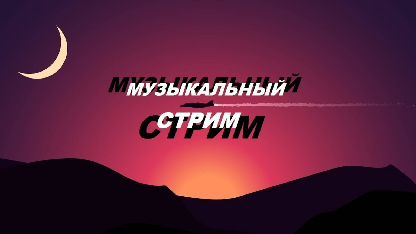 У меня  стрим! урааааа!!
