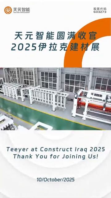 Teeyer Intelligent успешно завершила участие в Иракской строительной выставке 2025 года!