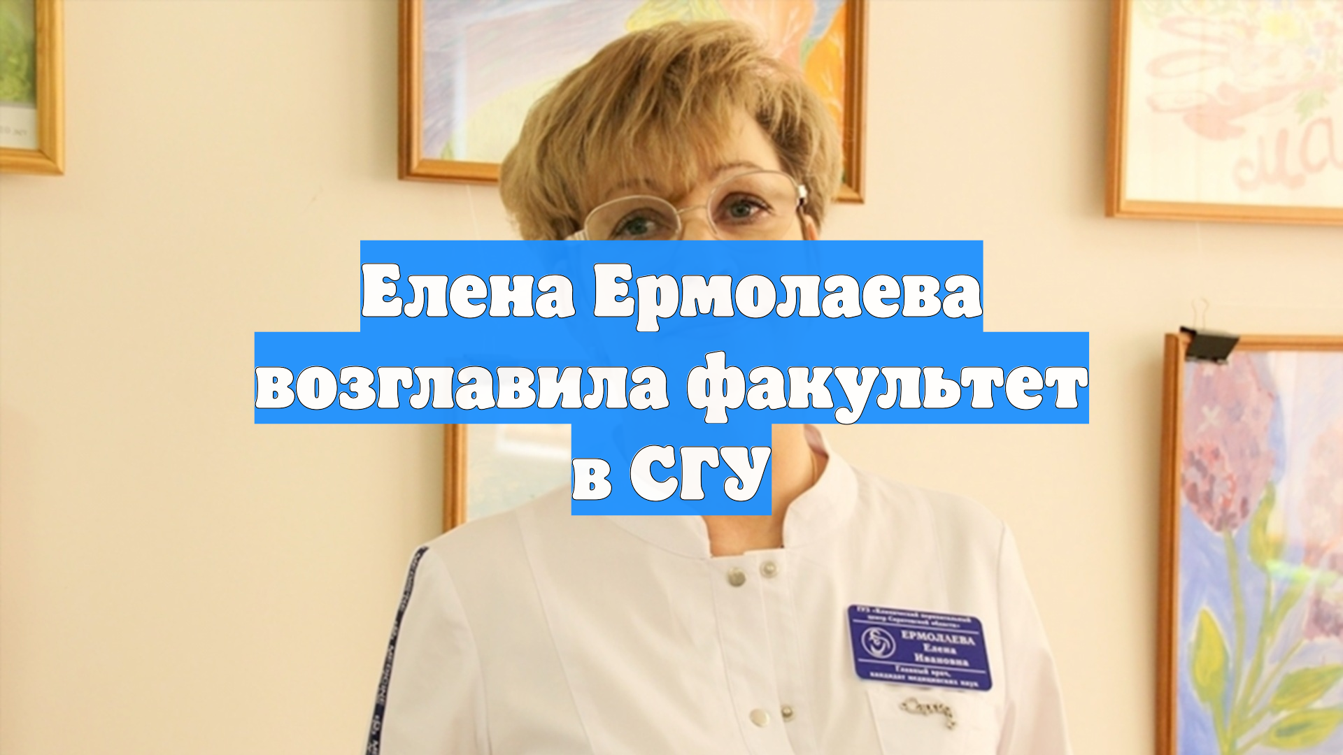 Елена Ермолаева возглавила факультет в СГУ