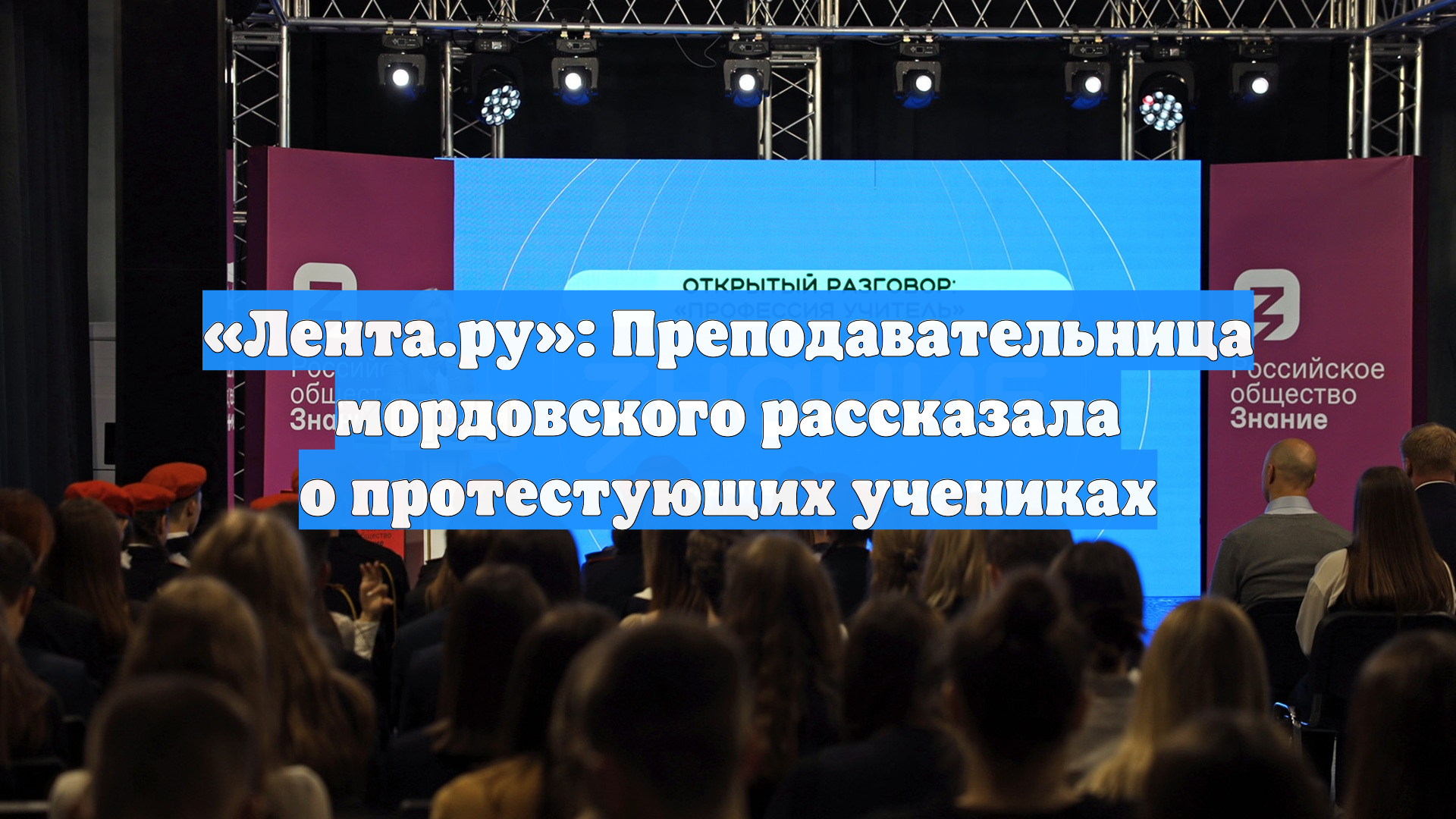 «Лента.ру»: Преподавательница мордовского рассказала о протестующих учениках