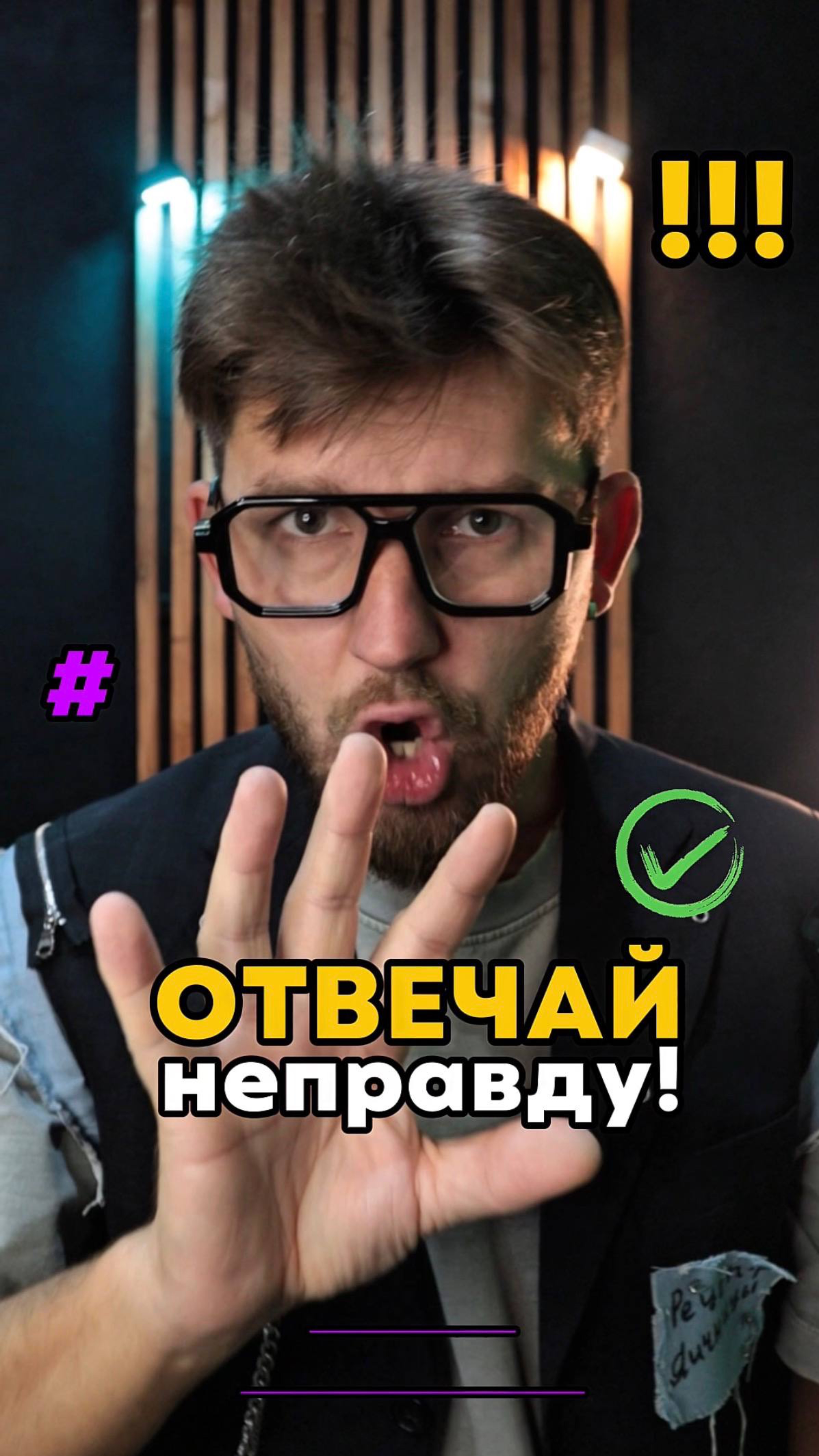 Да-да, не правду!