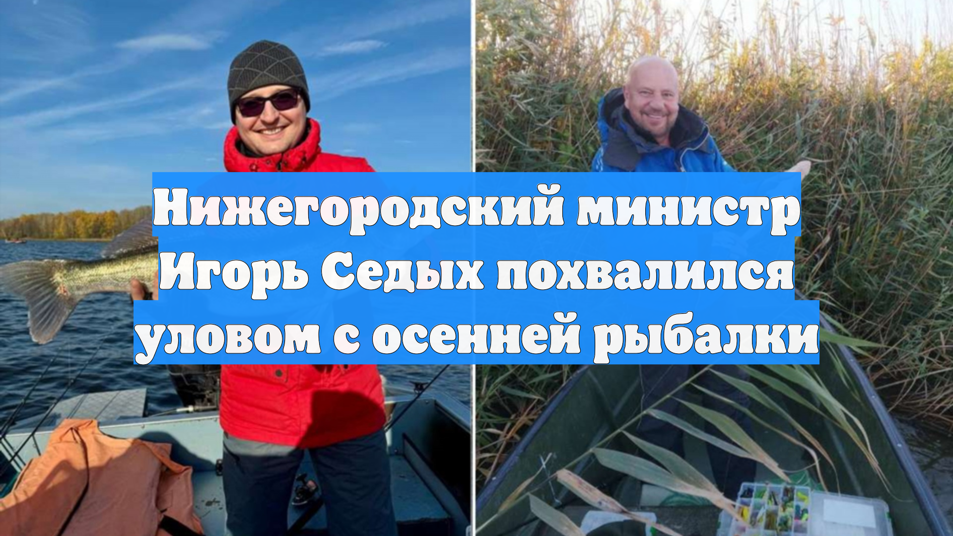 Нижегородский министр Игорь Седых похвалился уловом с осенней рыбалки