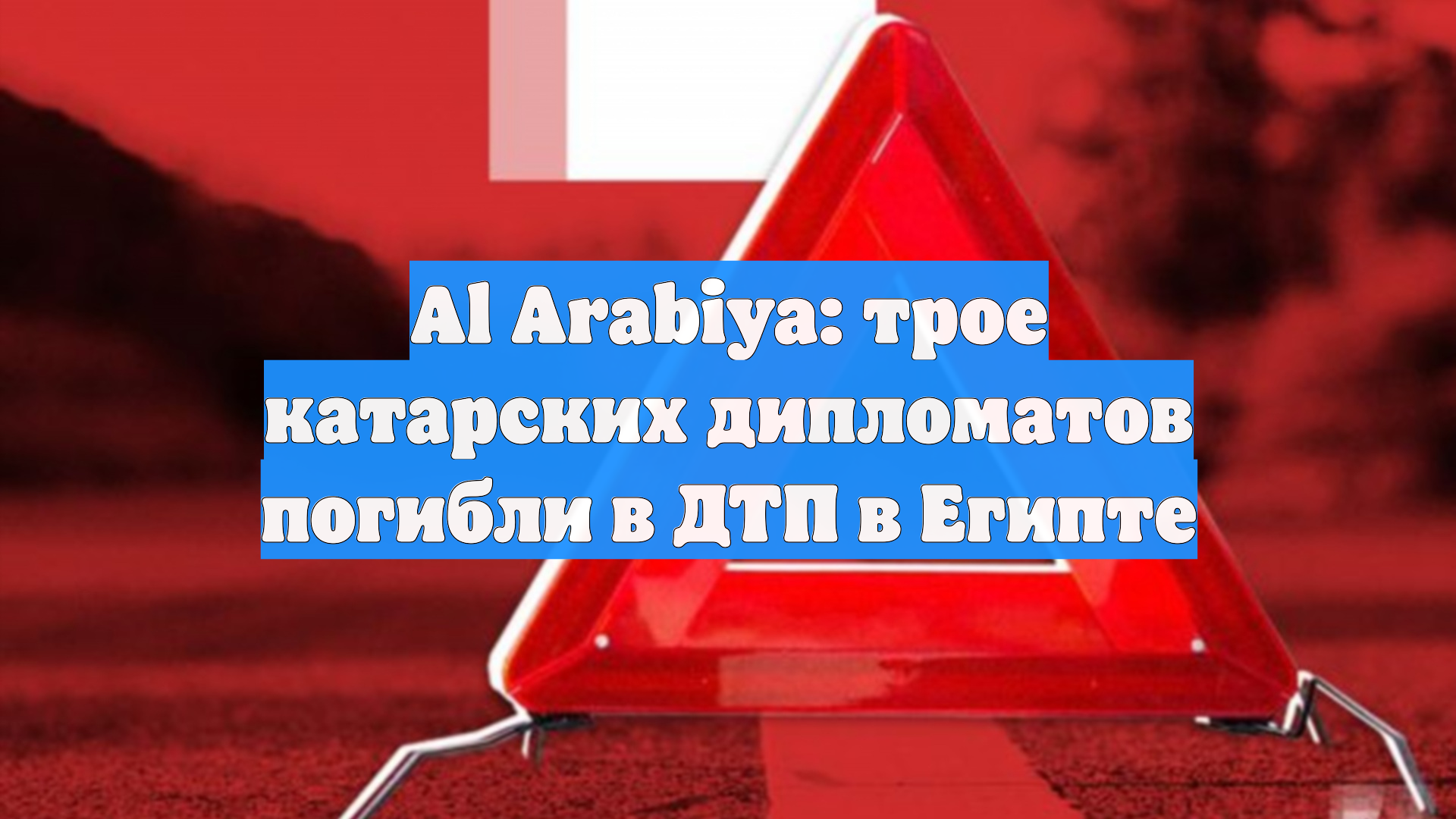Al Arabiya: трое катарских дипломатов погибли в ДТП в Египте