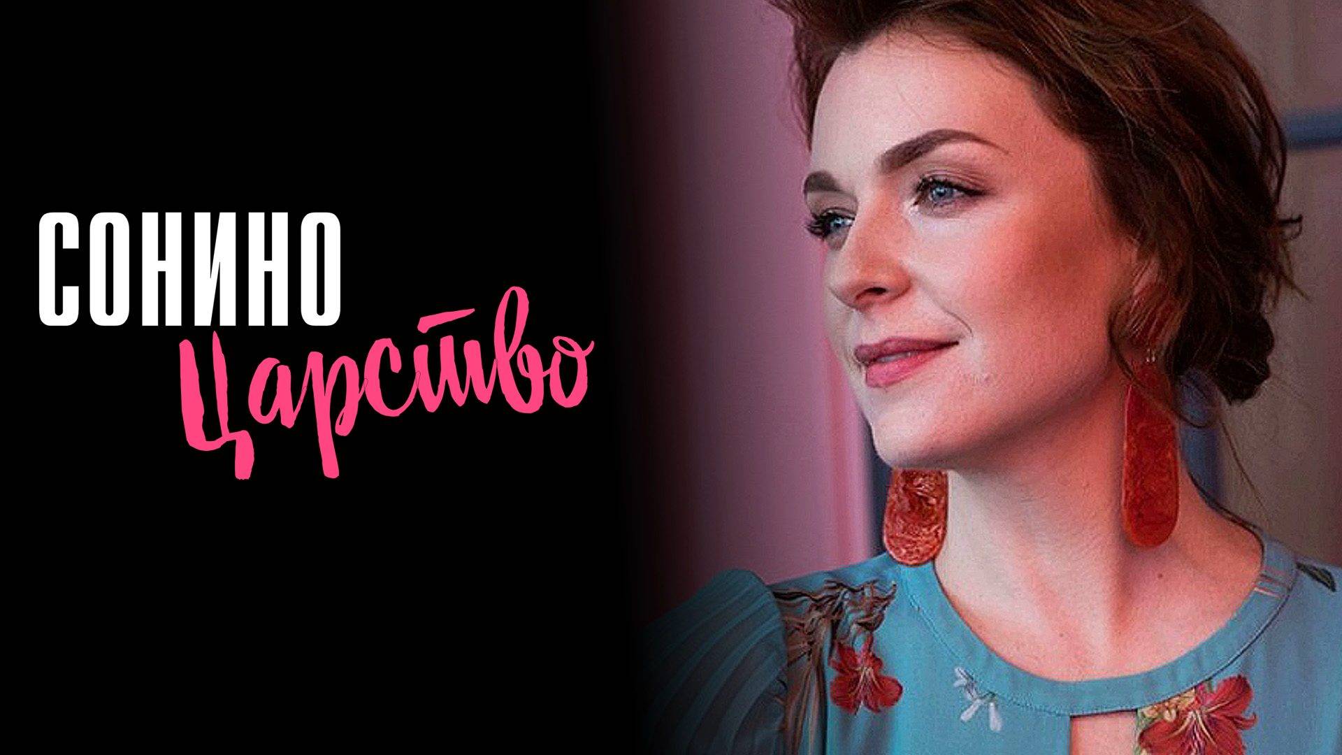 Сонино Царство 1234 серия сериал Мелодрама 2025 Россия 1