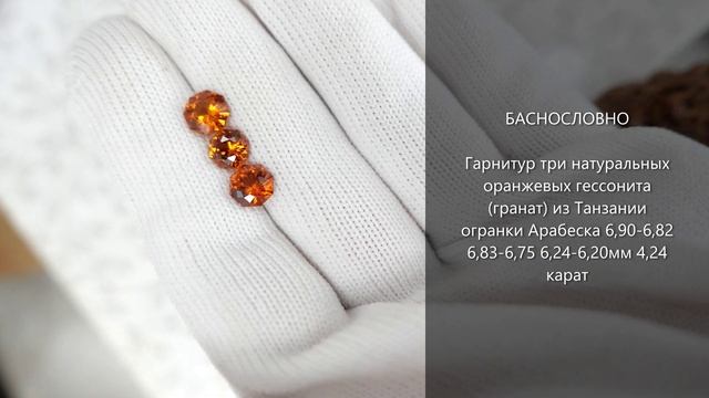 Гарнитур три натуральных оранжевых гессонита гранат из Танзании огранки Арабеска 65мм 424 карат