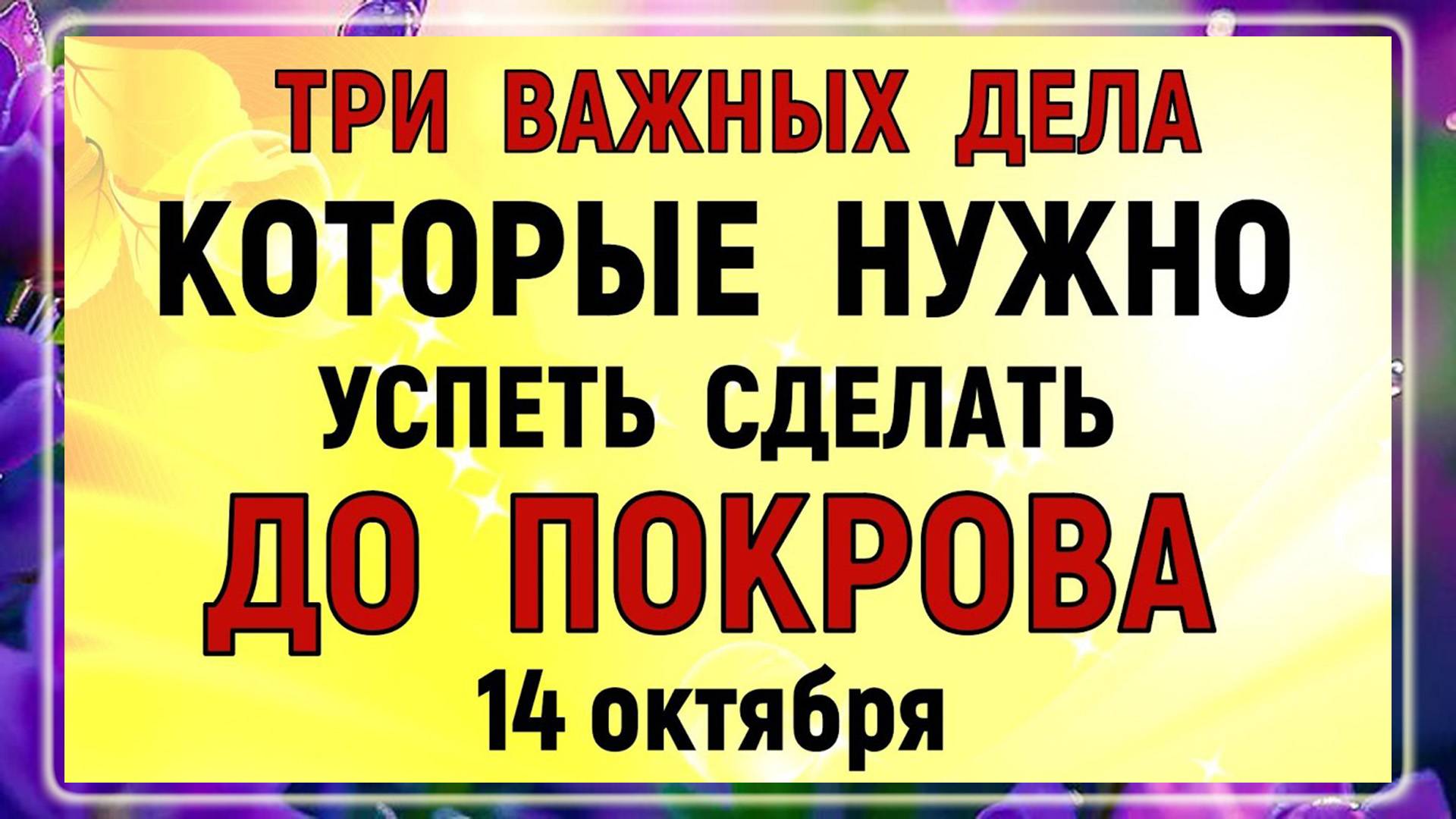 Три дела которые нужно сделать ДО ПОКРОВА 14 октября. Покров Пресвятой Богородицы.
