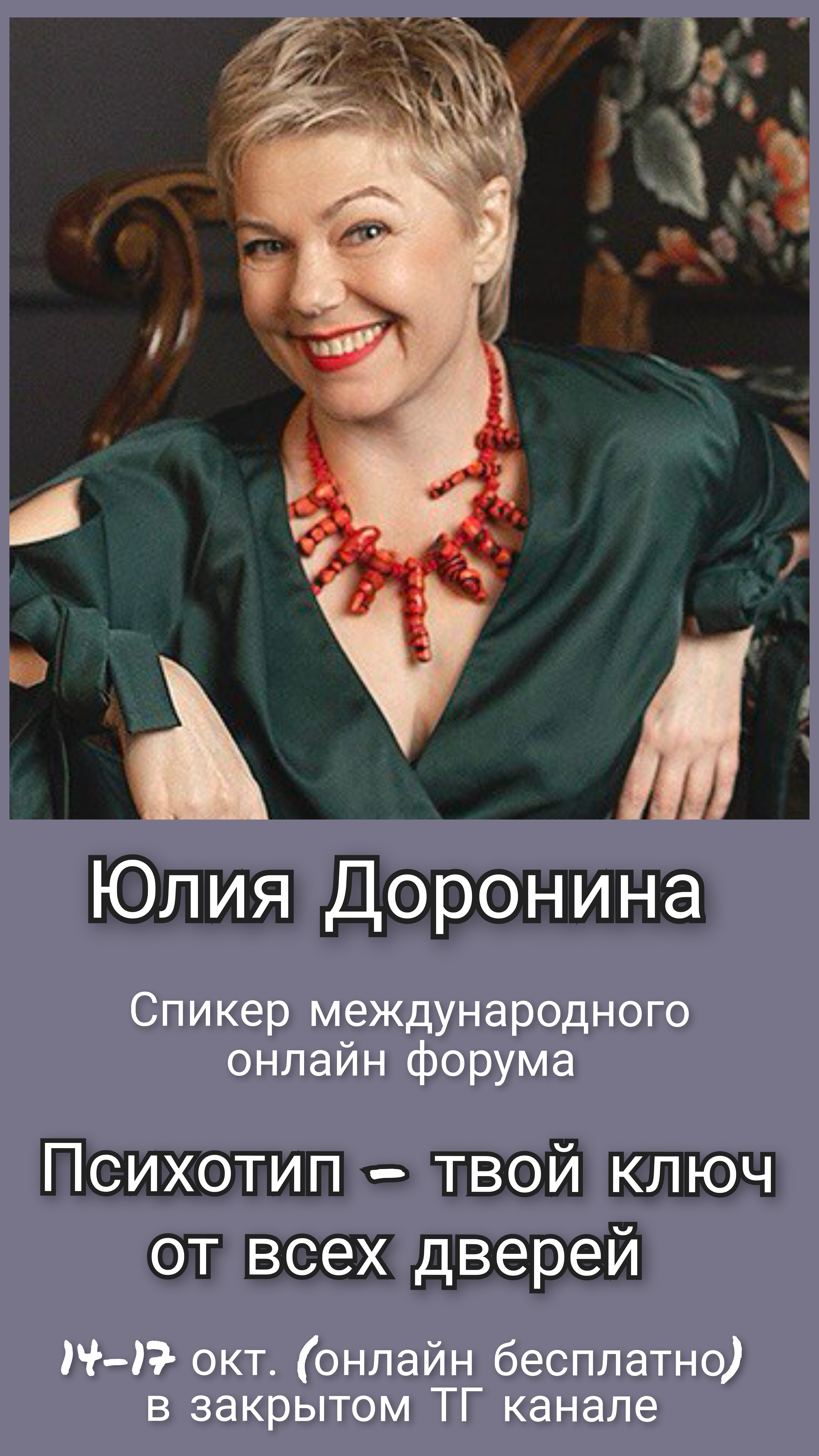 Как раскрыть врождённый потенциал – Юлия Доронина, спикер 1 дня онлайн форума, 14 октября