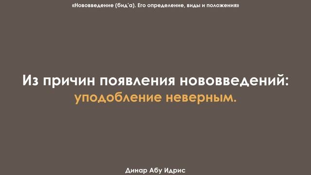 Из причин появления нововведений: уподобление неверным. Динар Абу Идрис