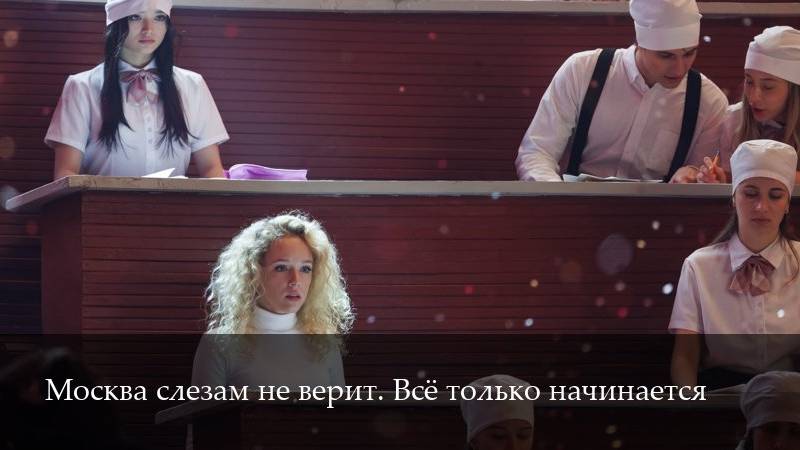 Москва слезам не верит Все только начинается 3 серия