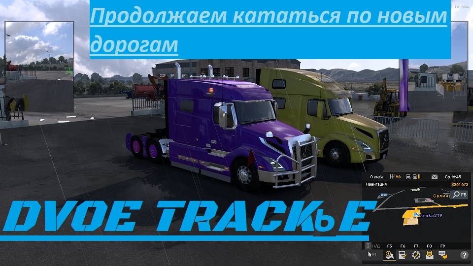 American Track Simulator. ДвоеТракье. Rost. Играю с Романом. Сделал мне подарки. Будем пробовать.