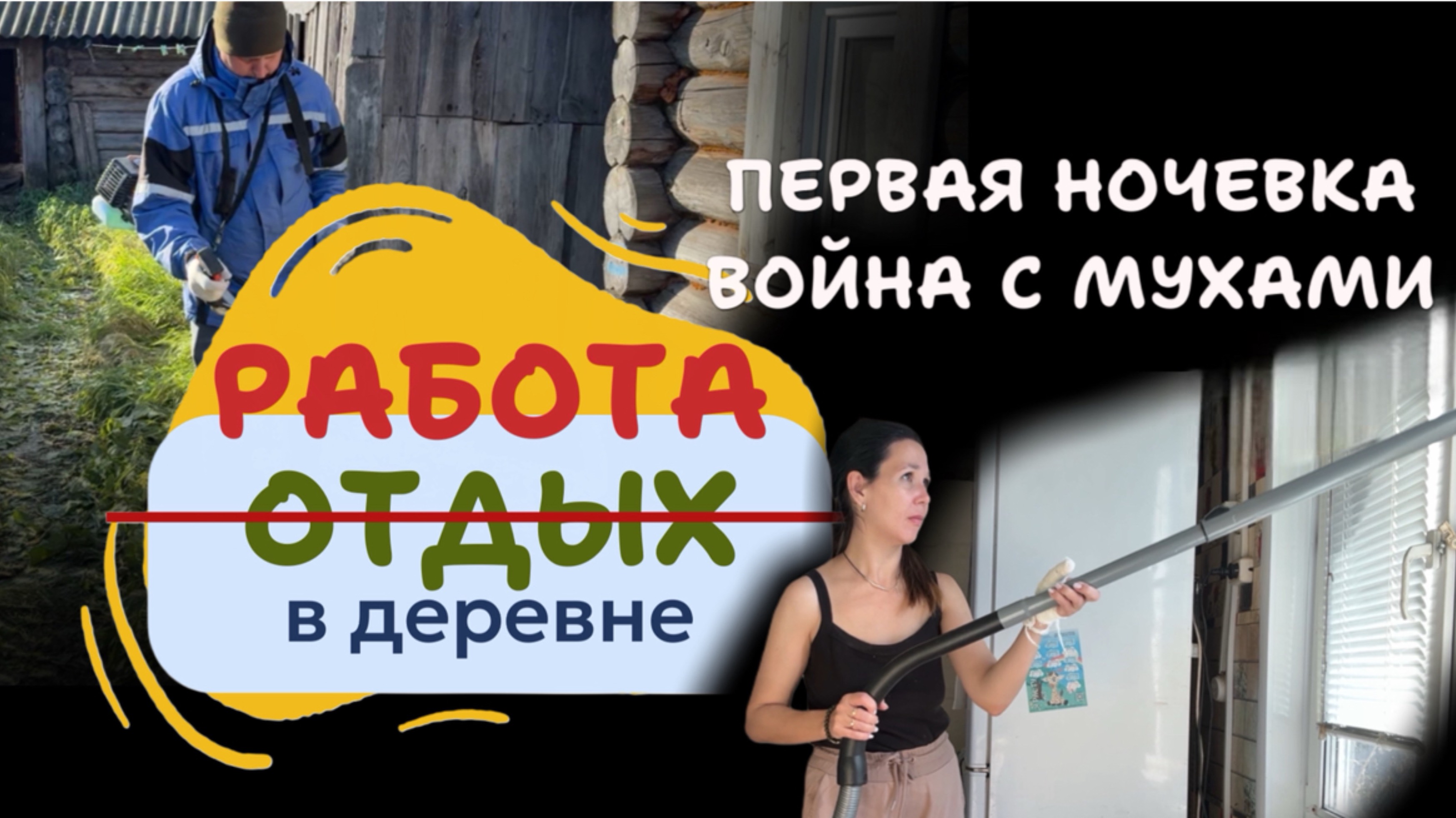 Первая ночевка в деревенском доме | проверка заморозками | война с мухами