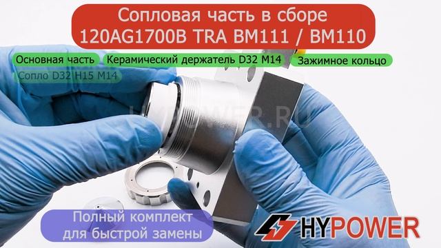 120AG1700B - Сопловая часть в сборе TRA BM110  BM111  HYPOWER  для головок лазерной резки