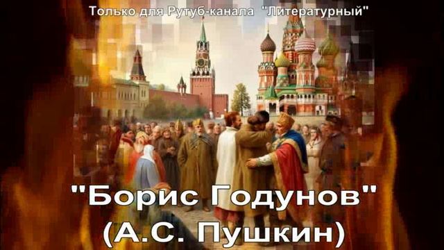 Смута, самозванство и судьба России в «Борисе Годунове»