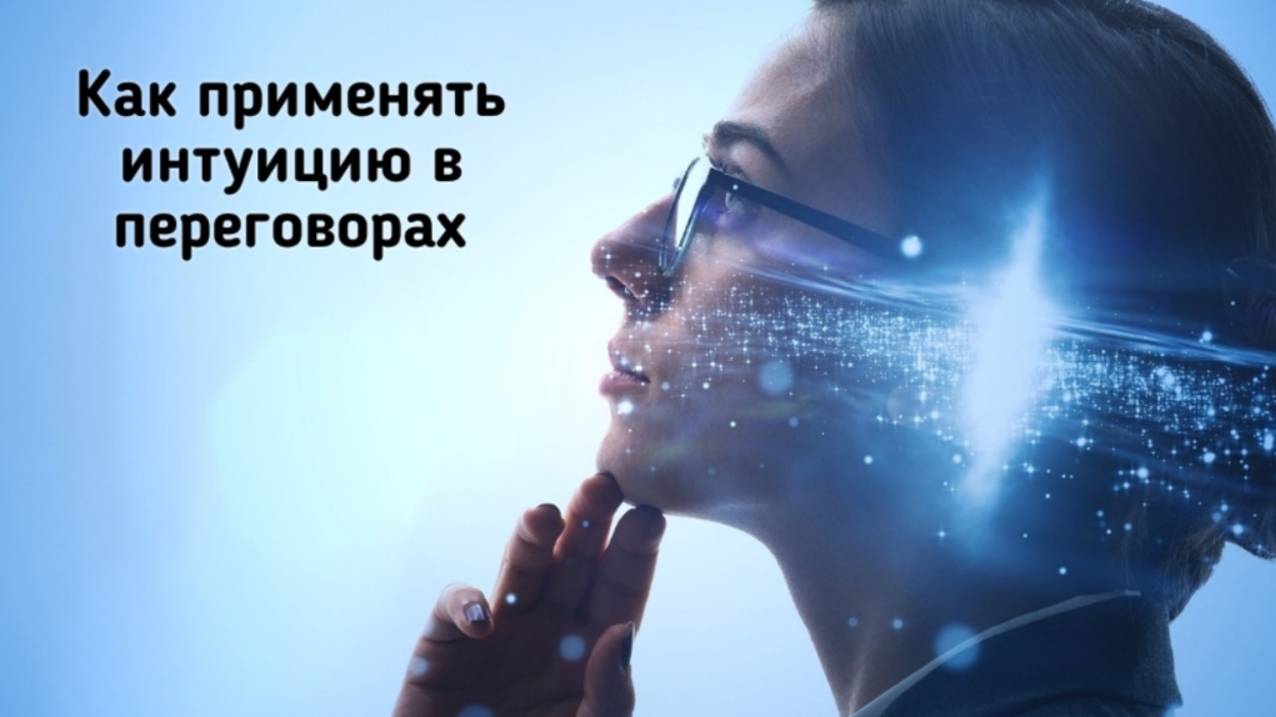 КАК ПРИМЕНЯТЬ ИНТУИЦИЮ В ПЕРЕГОВОРАХ