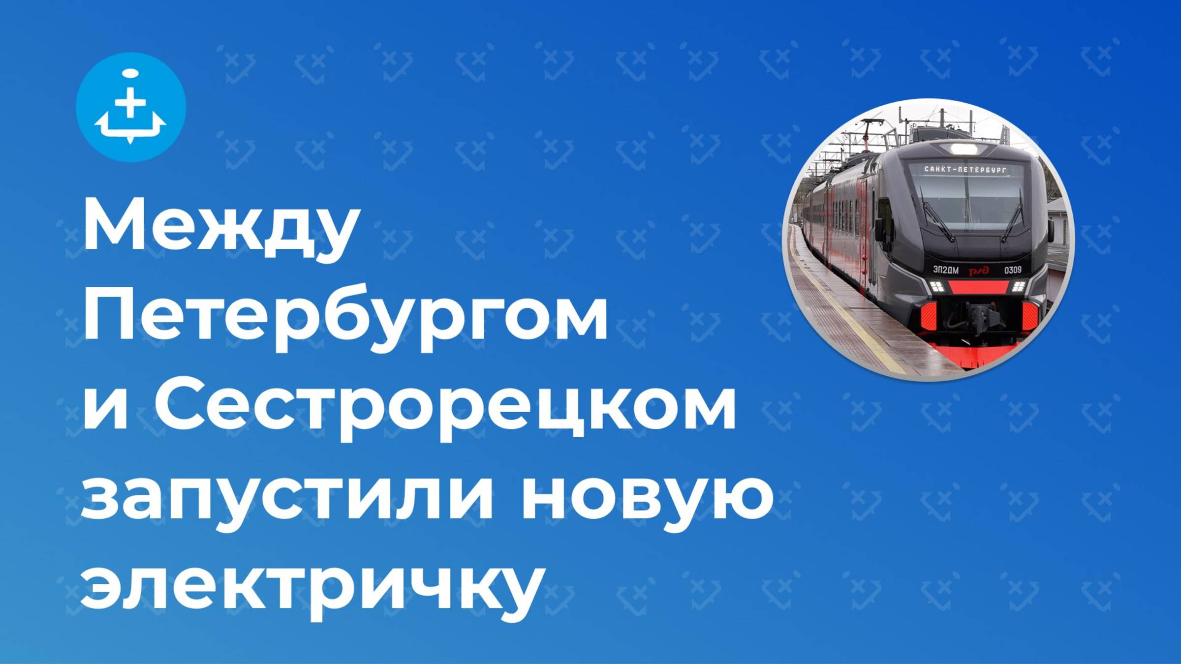Между Петербургом и Сестрорецком запустили новую электричку