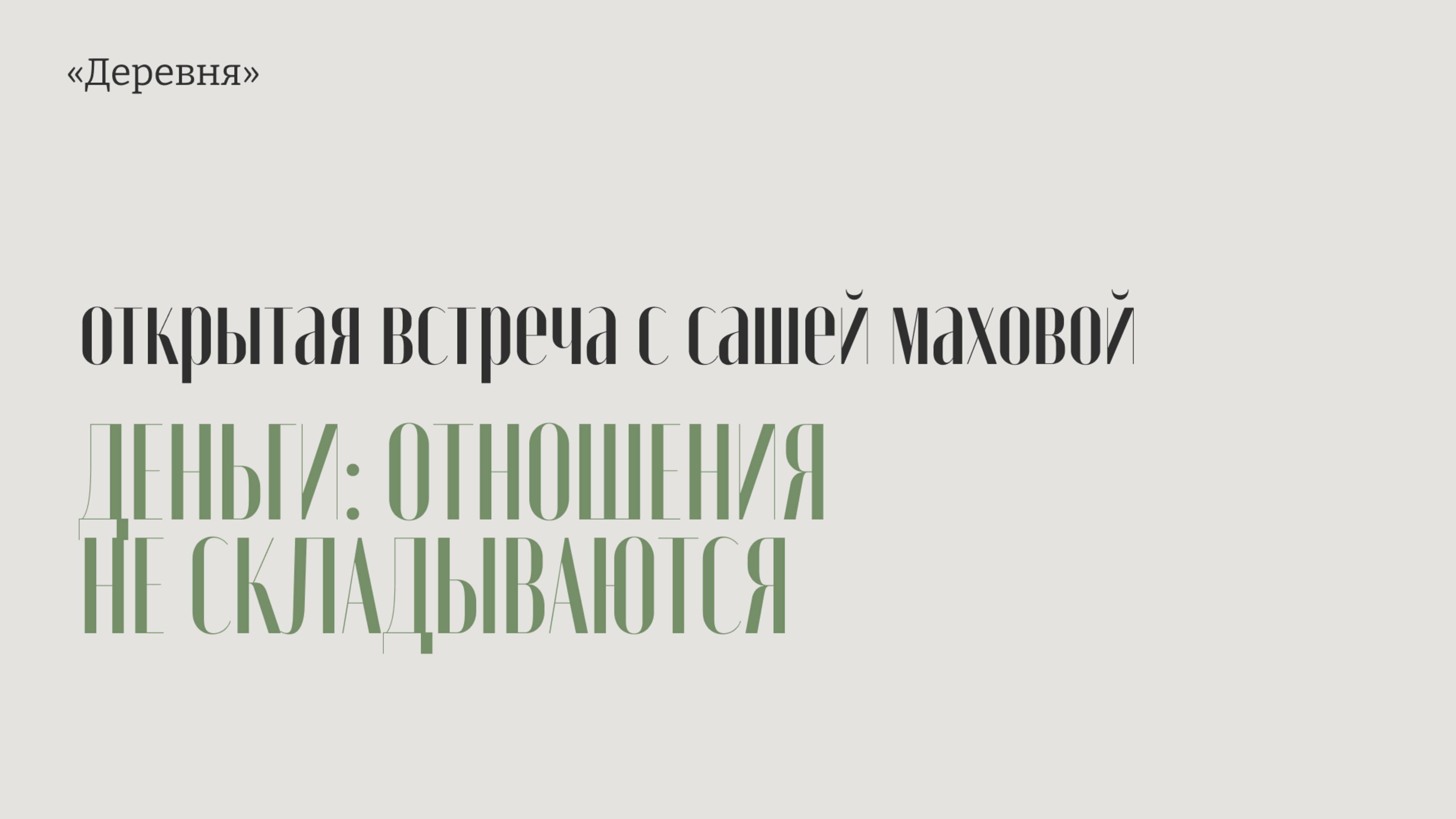 Отношения с деньгами -- встреча с Сашей Маховой.