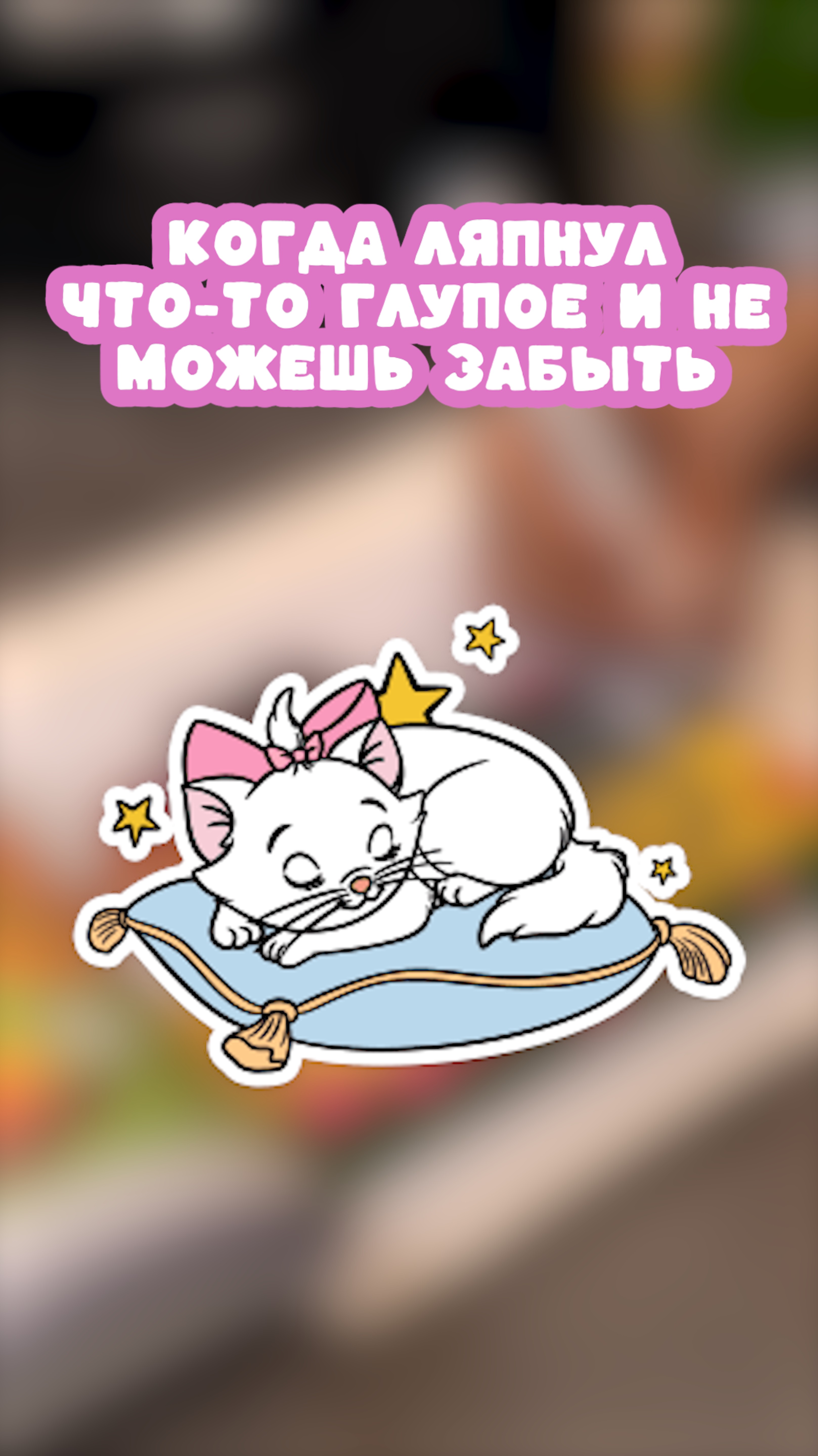 Ляпнул что-то глупое и не можешь забыть