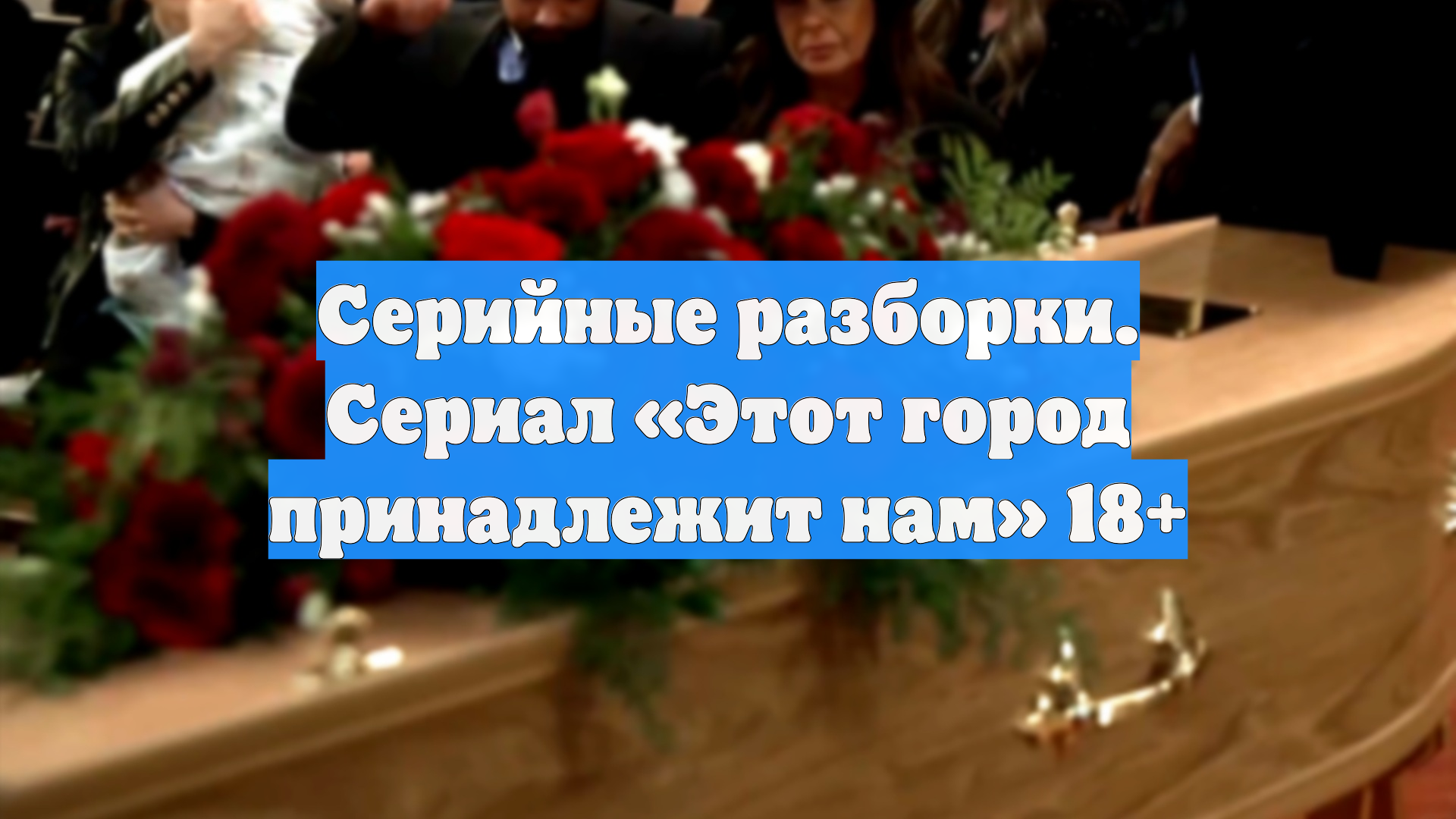 Серийные разборки. Сериал Этот город принадлежит нам 18