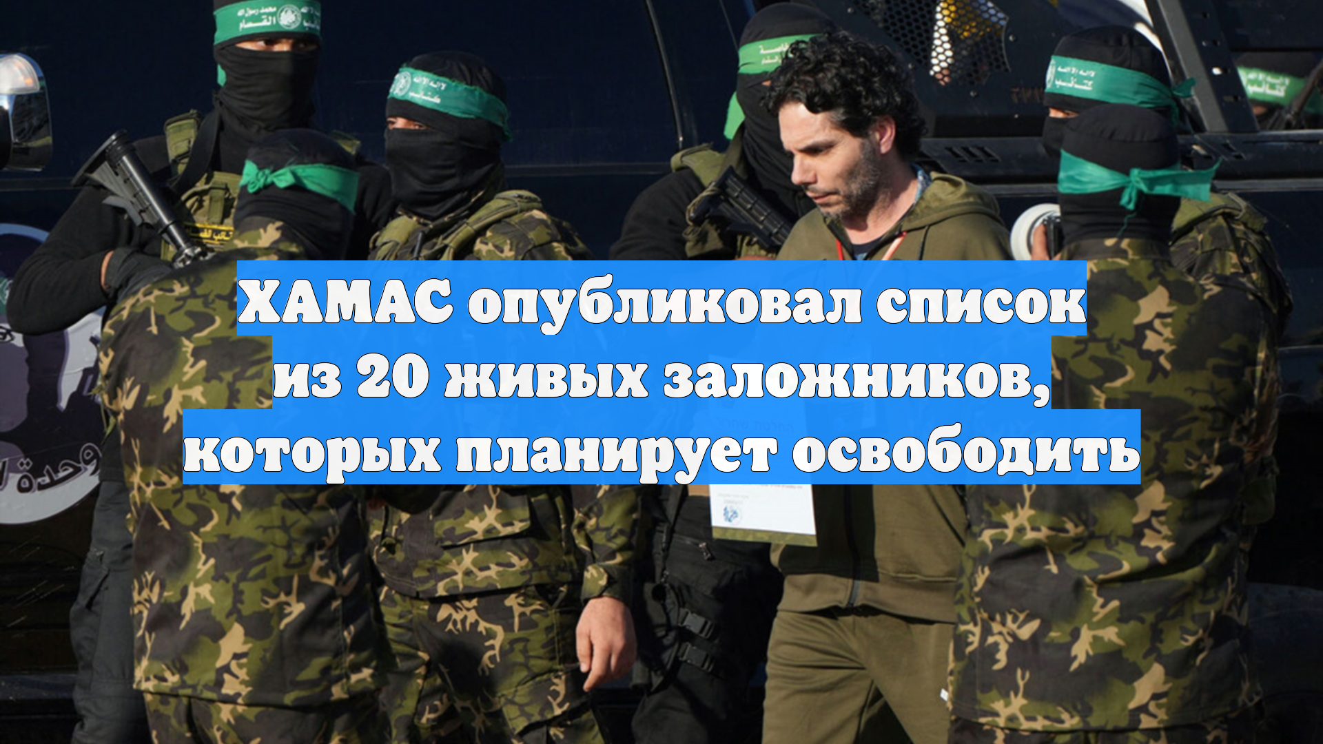 ХАМАС опубликовал список из 20 живых заложников которых планирует освободить