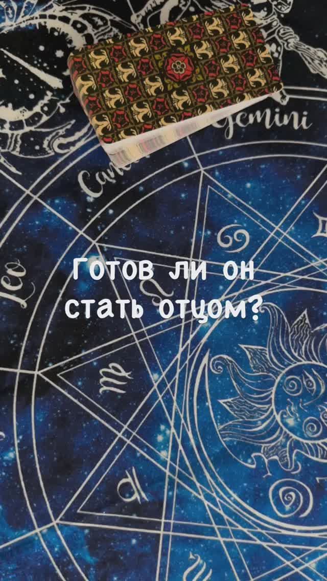 Готов ли он стать отцом? #таро #гаданиянаотношения #семья
