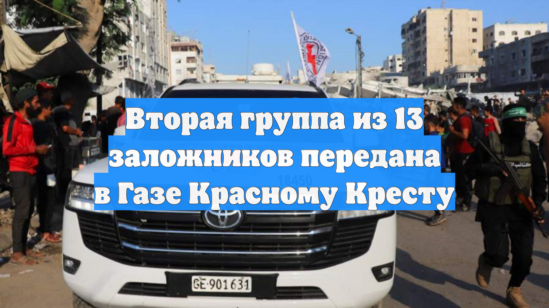 Вторая группа из 13 заложников передана в Газе Красному Кресту
