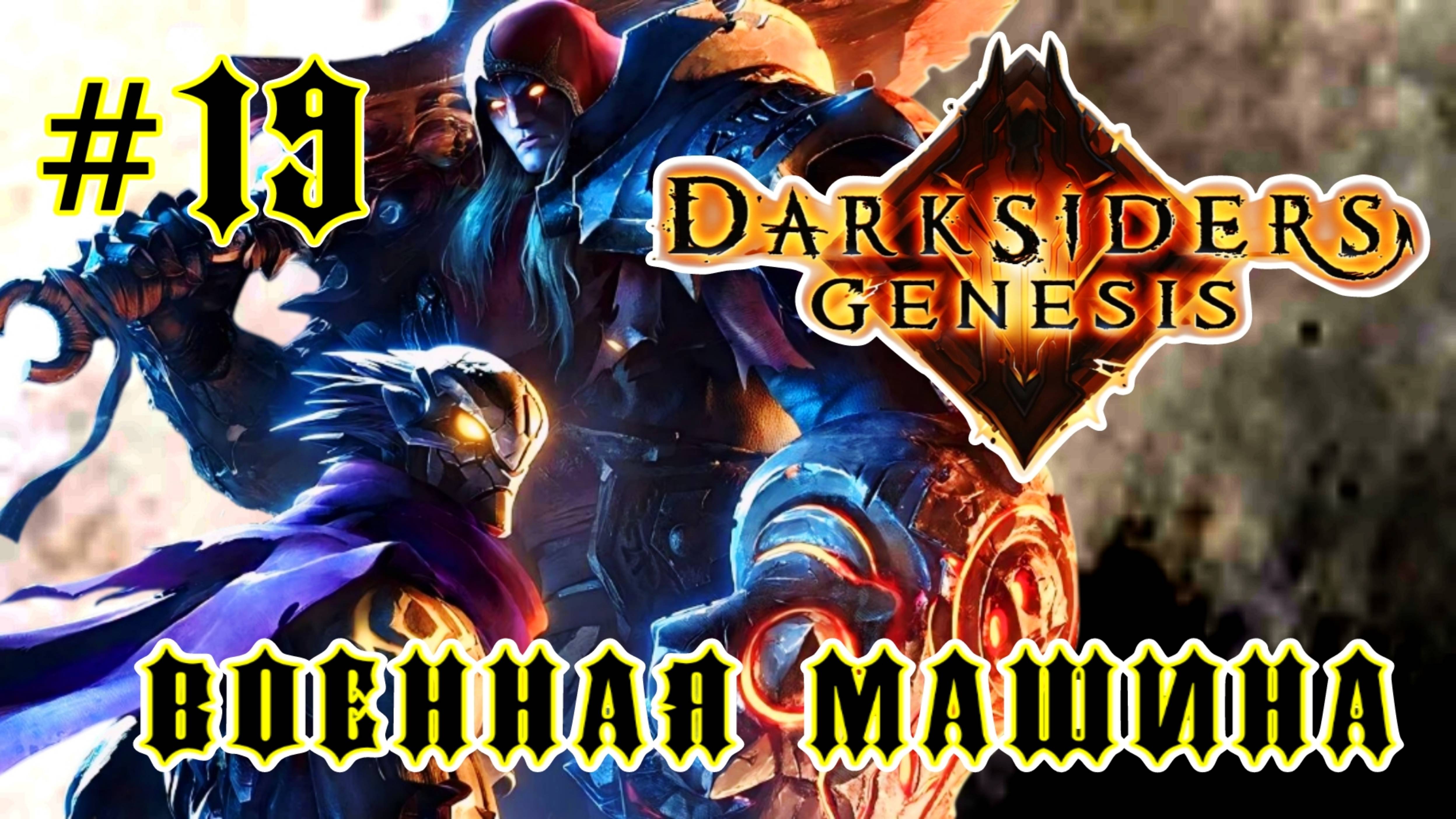 Darksiders: Genesis 19-Военная Машина