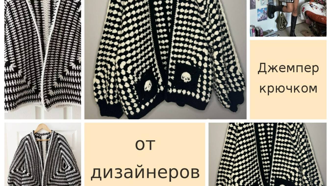 Джемпер черно-белый бабушкин квадрат от дизайнеров...