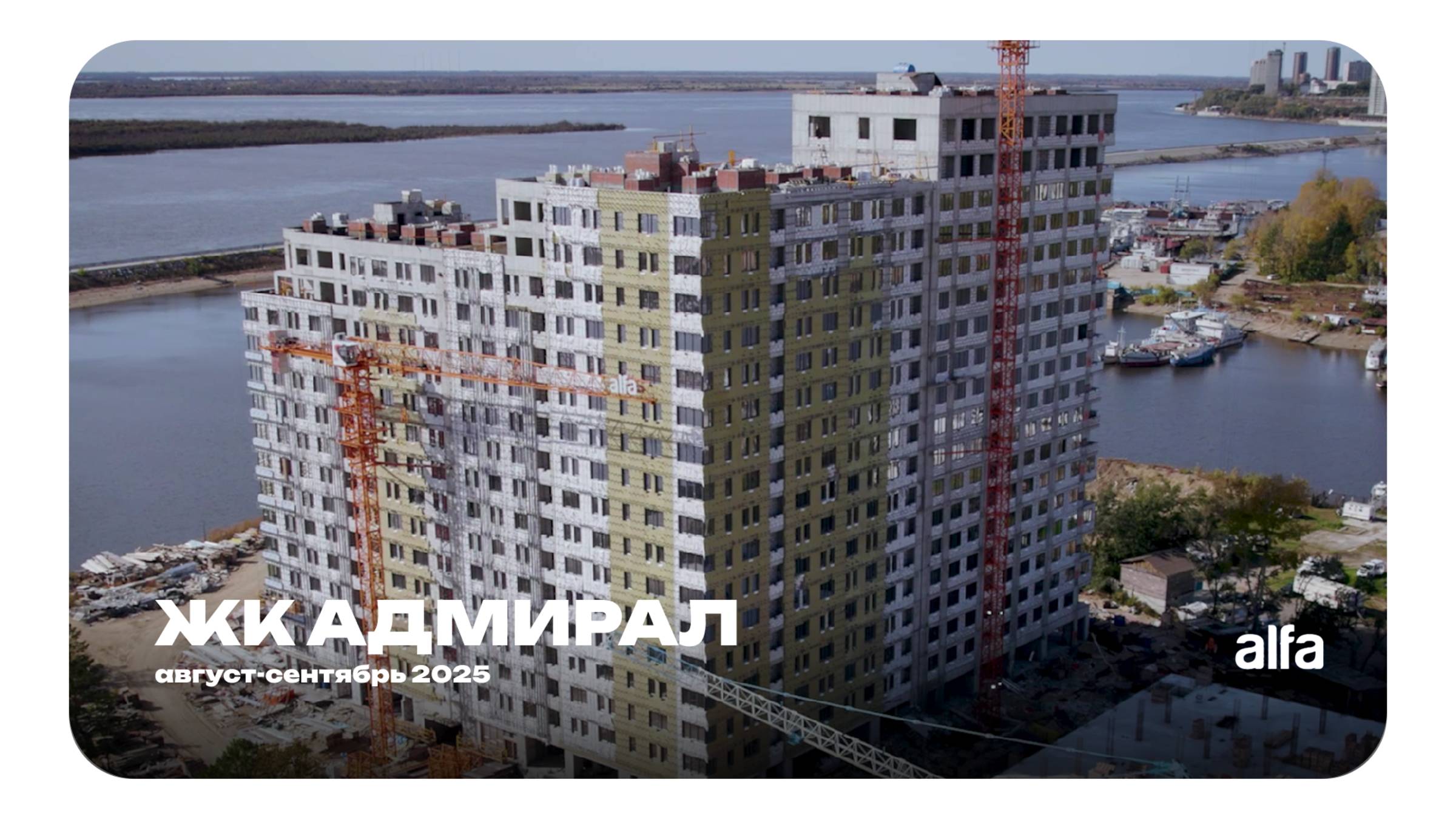 🏗️ Дневник стройки ЖК Адмирал | август-сентябрь 2025
