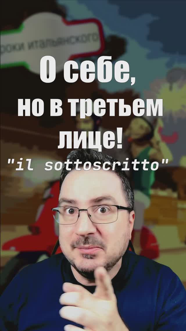  О себе но в третьем лице! Что значит il sottoscritto? итальянскийязык shorts ilsottoscritto