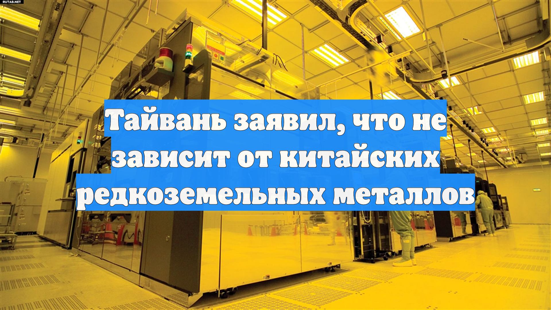 Тайвань заявил что не зависит от китайских редкоземельных металлов