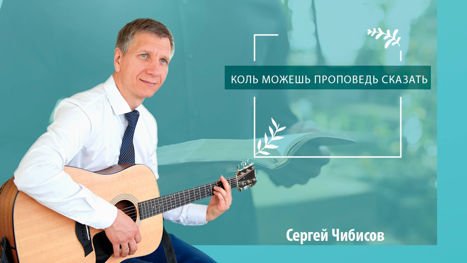 Коль можешь проповедь сказать | Сергей Чибисов - пение