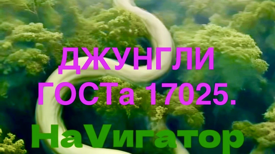 В Непроходимых ГОСТа Джунглях. #гост17025, #росаккредитация, #аккредитациялабораторий