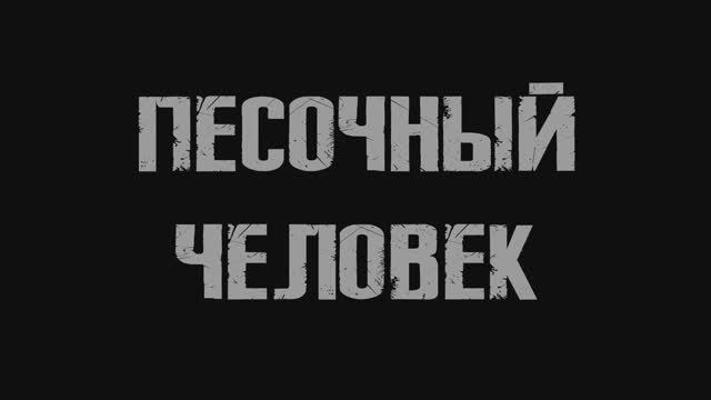 Песочный человек