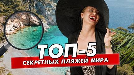 Где отдохнуть на море без толп туристов: топ безлюдных пляжей