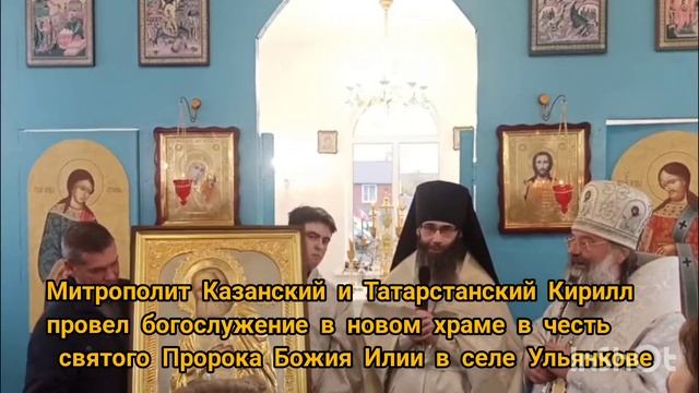 Митрополит Казанский и Татарстанский Кирилл провел богослужение в новом храме