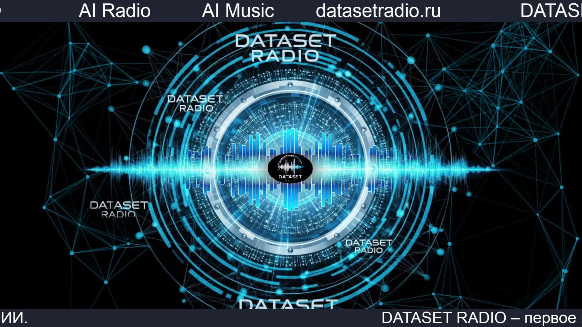 ИИ Радио AI Радио AI Музыка