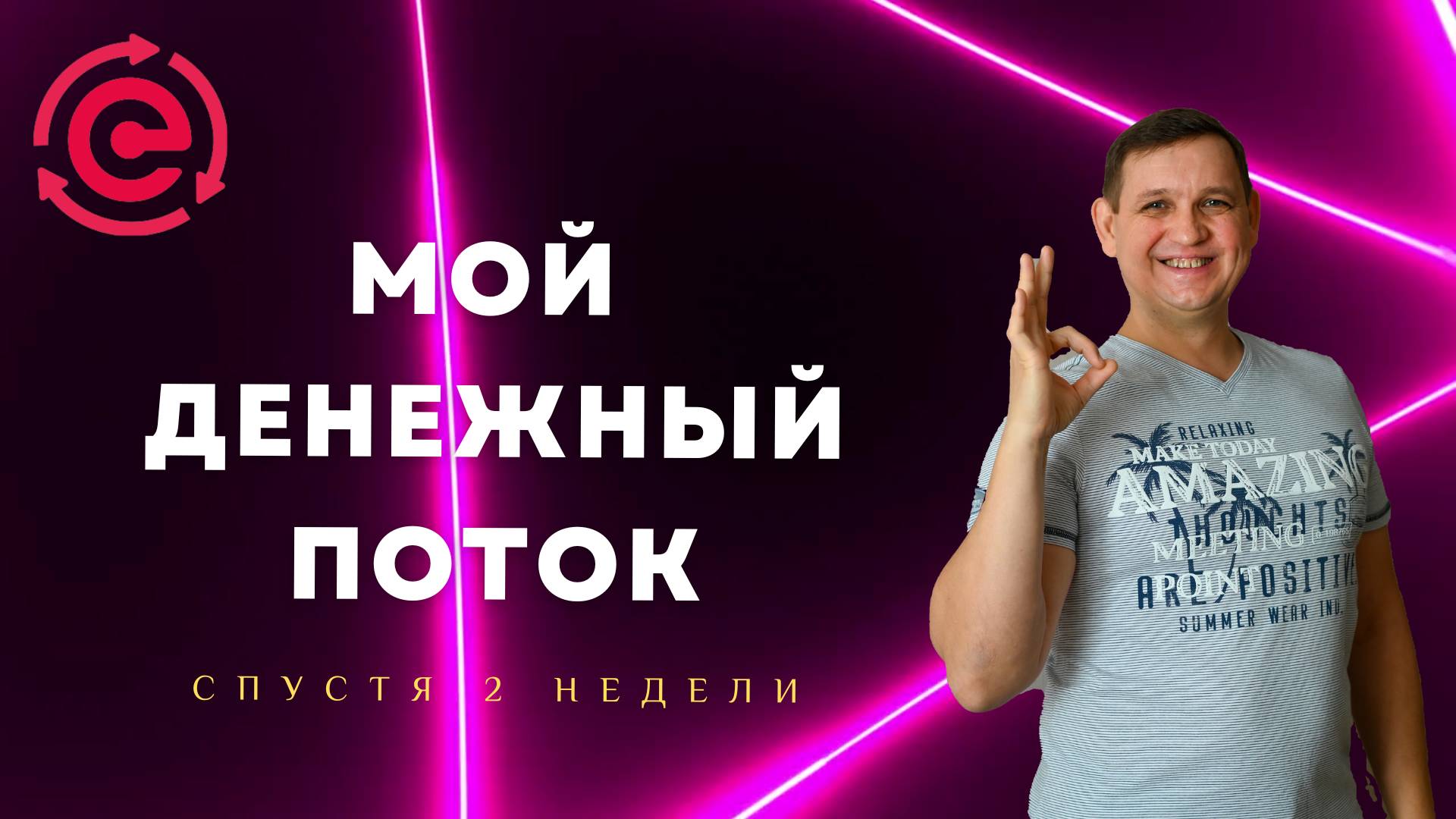 Мой денежный поток - две недели спустя!