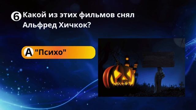 Виктори на №10 Психо, Хэллоуин или Чужой?