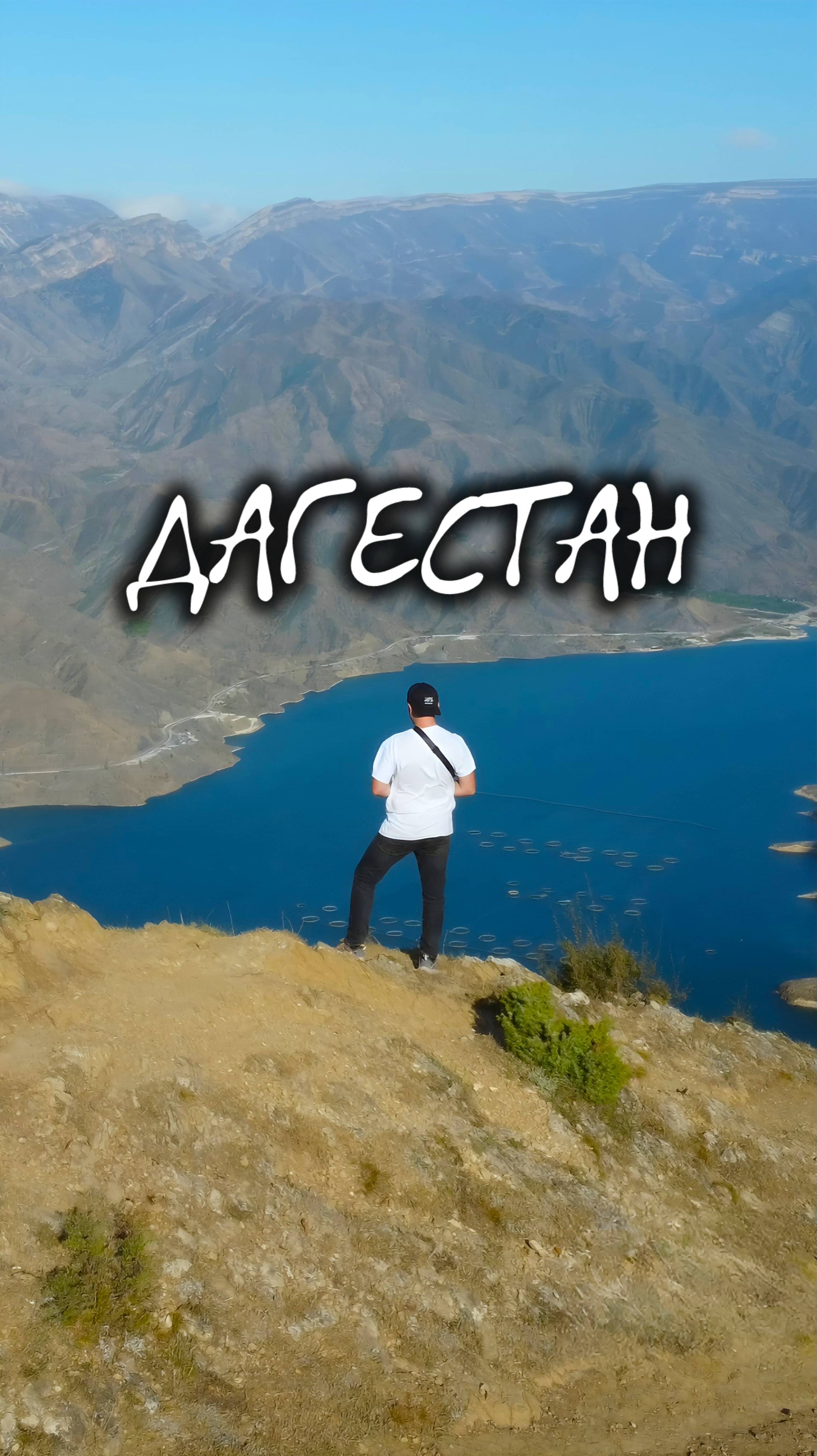 Это Дагестан!!!