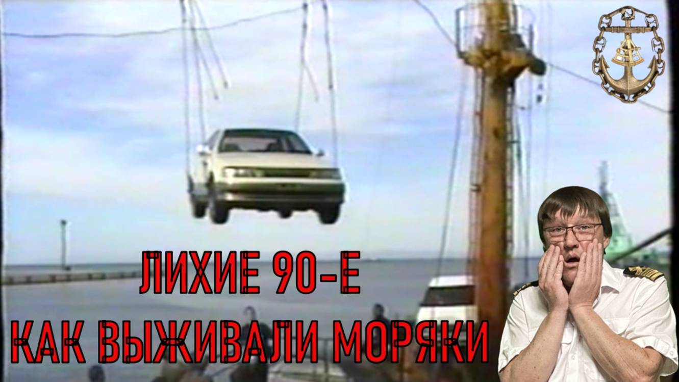 Лихие 90-е. Как выживали моряки.