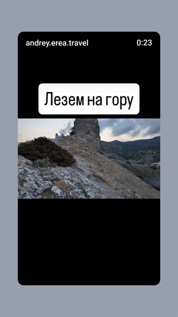 Лезем на гору