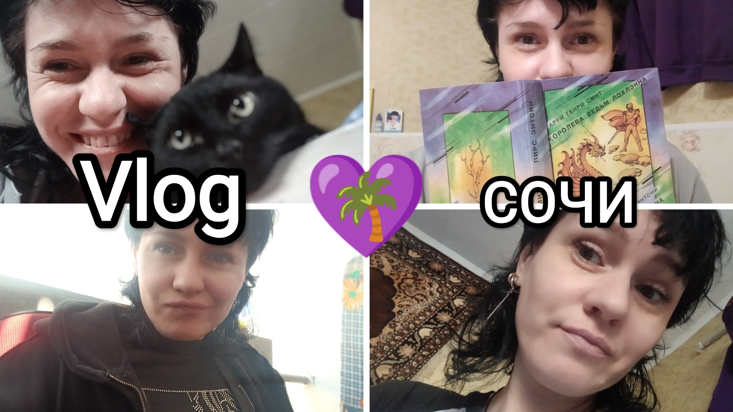 💜185🌴Vlog МОИ БУДНИ В СОЧИ☺️😼работа-дом🍽️🧽-🏠переписка с Настей💌покупки из пятерочки🛍️🛒