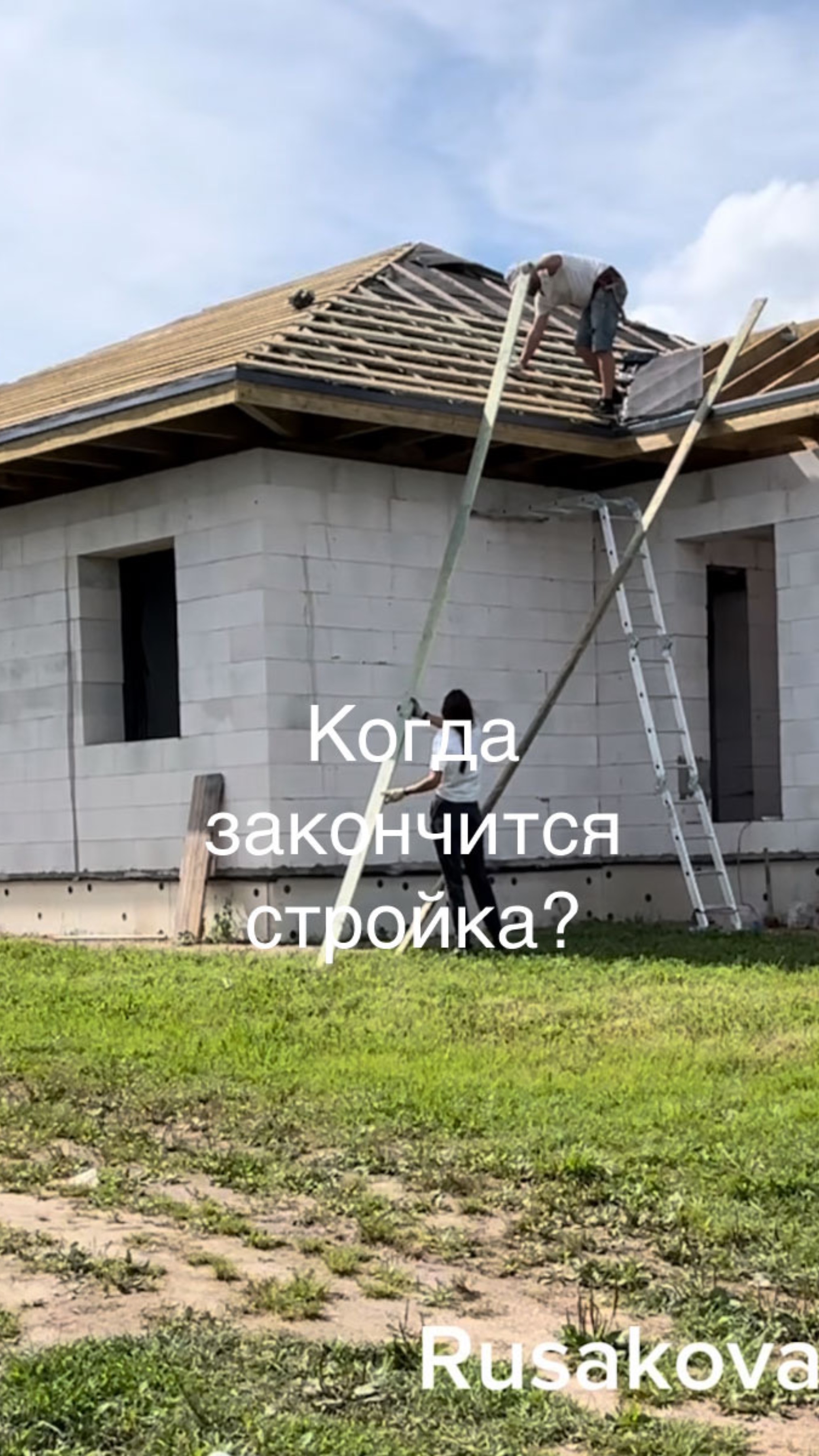 Сколько мы будем строить дом?