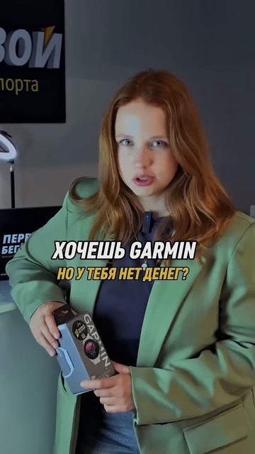 GARMIN  ПЕРВЫЙ БЕГОВОЙ