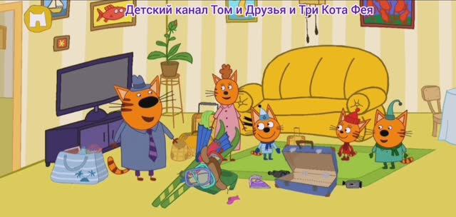 Три Кота Мультфильм Путешествие котиков
