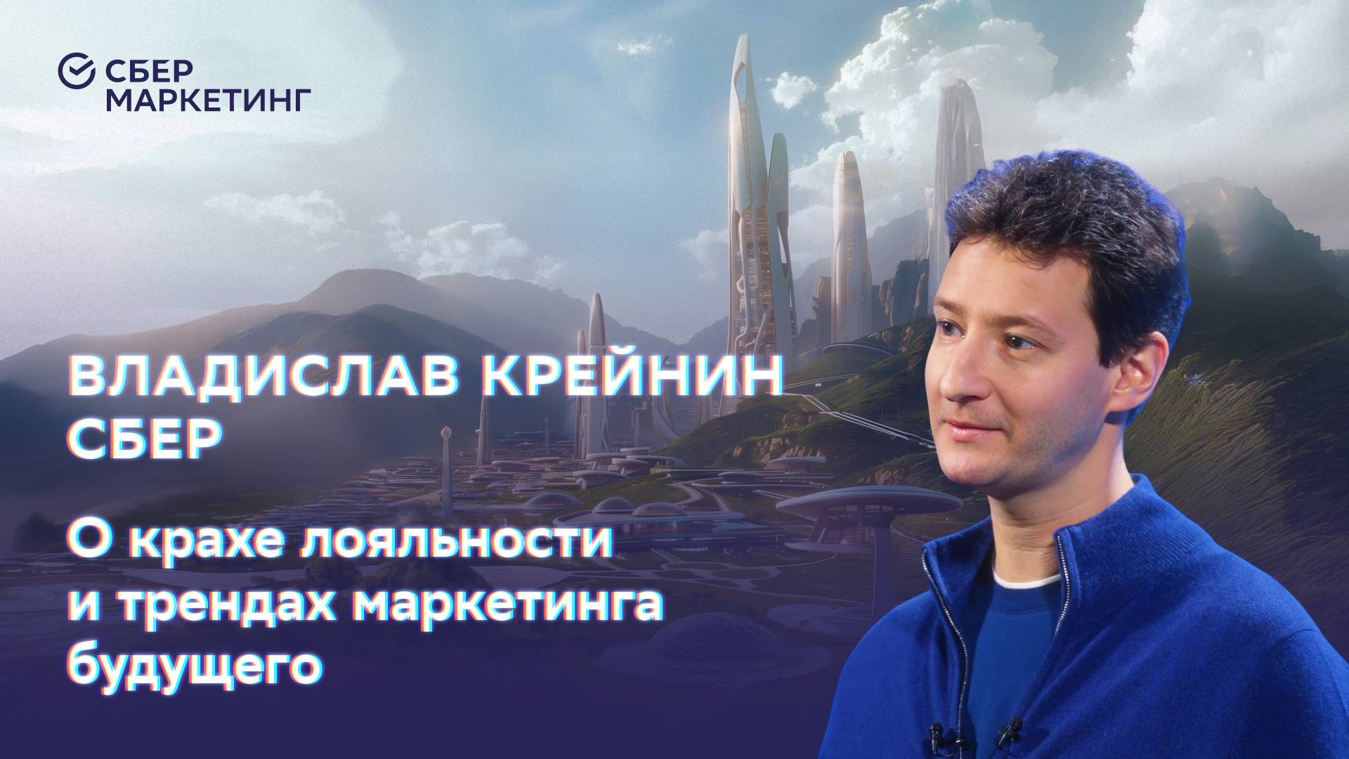 Бренды-вспышки, крах лояльности и новая реклама — Владислав Крейнин в проекте «История будущего»