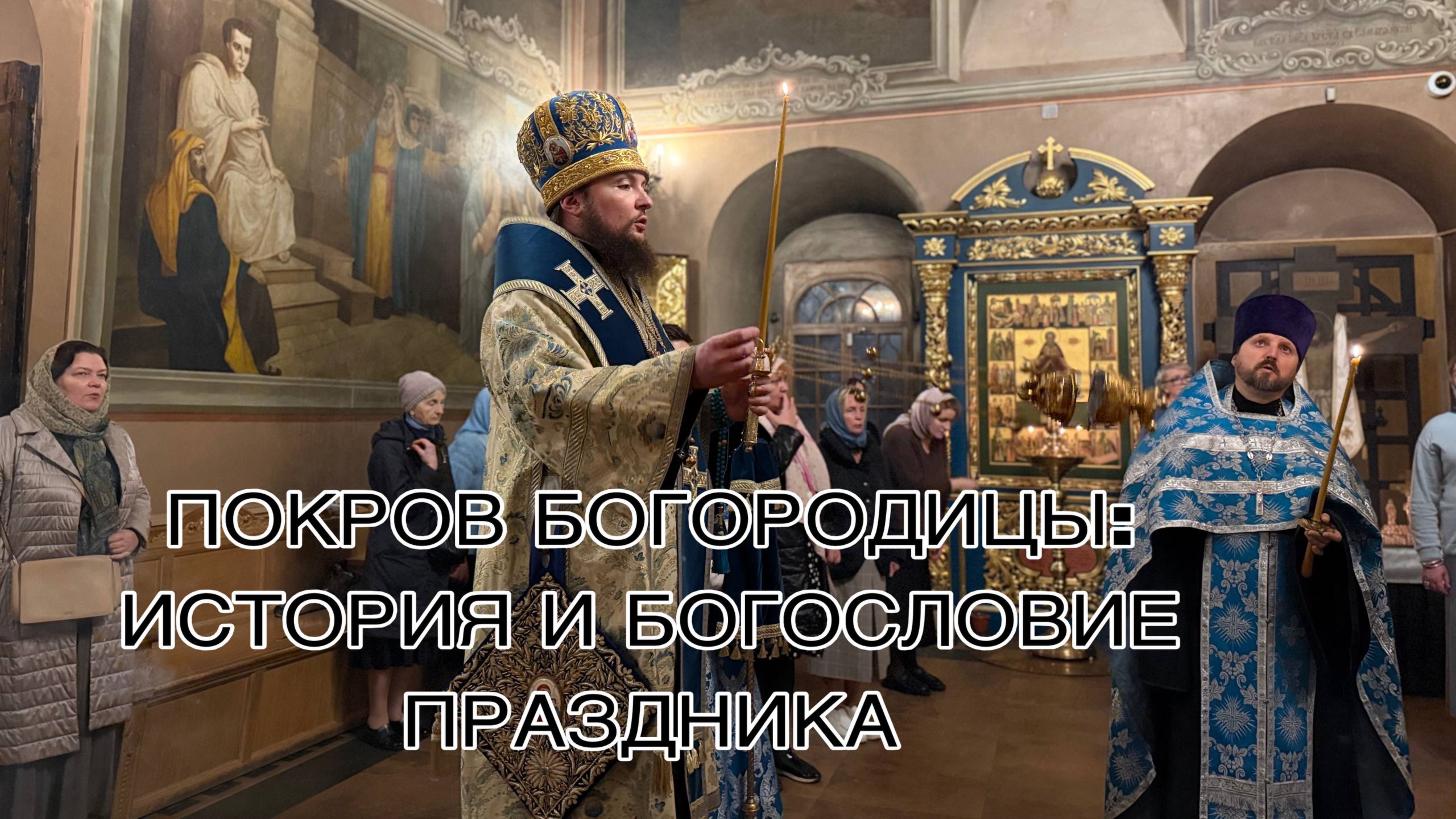 ПОКРОВ БОГОРОДИЦЫ: ИСТОРИЯ И БОГОСЛОВИЕ ПРАЗДНИКА