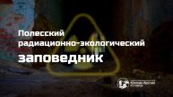 Полесский радиационно-экологический заповедник | 2025
