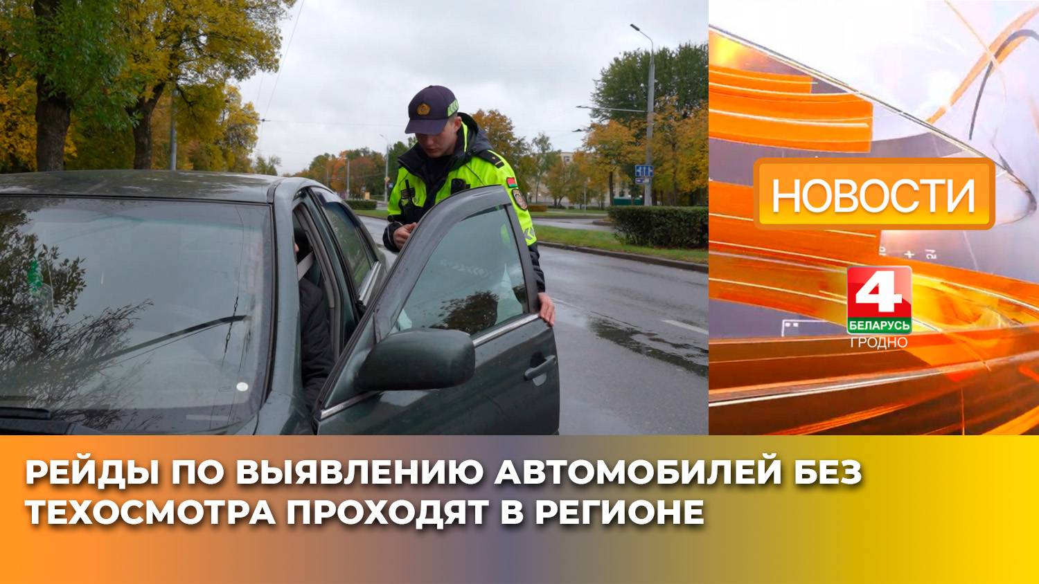 ГАИ выявляет автомобили без техосмотра